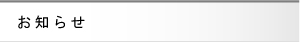 お知らせ