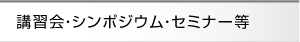 講習・シンポジウムセミナー等