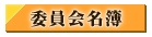 委員会名簿
