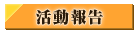 活動報告