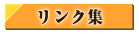 リンク集