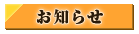 お知らせ