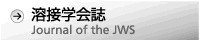 溶接学会誌