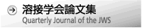 溶接学会論文集