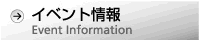 イベント情報