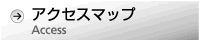 アクセスマップ