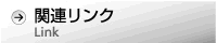 関連リンク