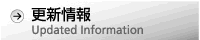 更新情報